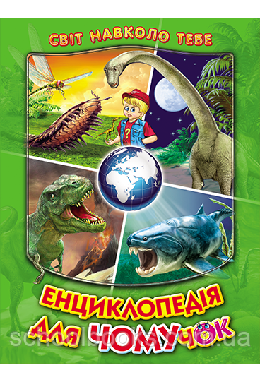 Енциклопедія для чомучок. Книга 3, фото 1