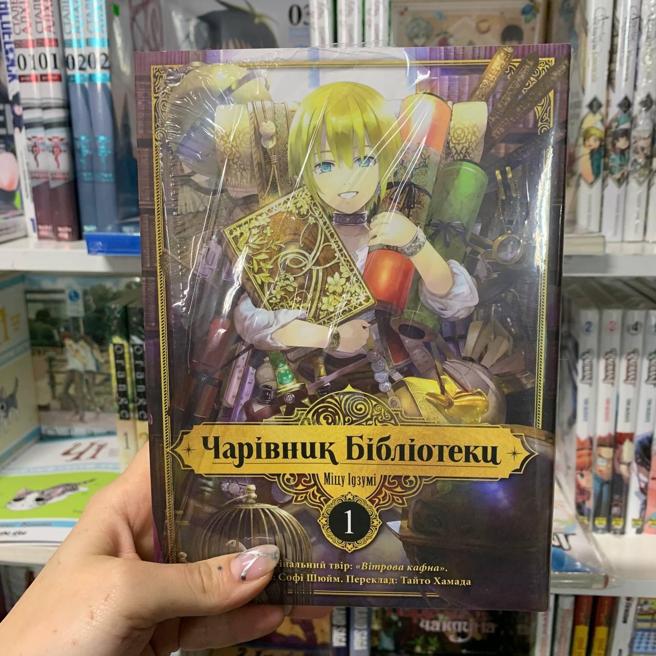 Манга Чарівник Бібліотеки Том 1 | Ліцензійне видання / Toshokan no Daimajutsushi