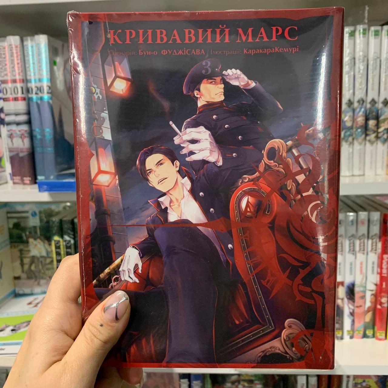 Манга Кривавий Марс Том 3 | Ліцензійне видання / Mars Red, фото 1