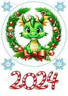 Вафельна картинка "Новий рік 2024. Рік дракона"
