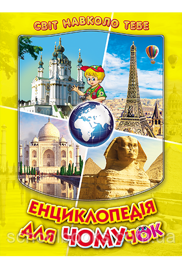 Енциклопедія для чомучок. Книга 4
