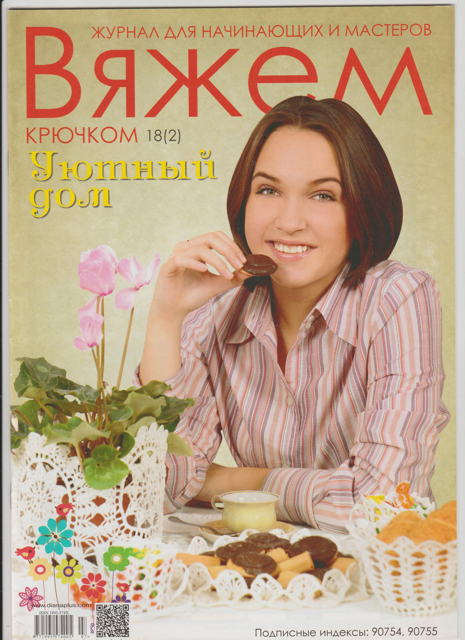 Журнал В'яжемо гачком. Затишний будинок № 18(2)