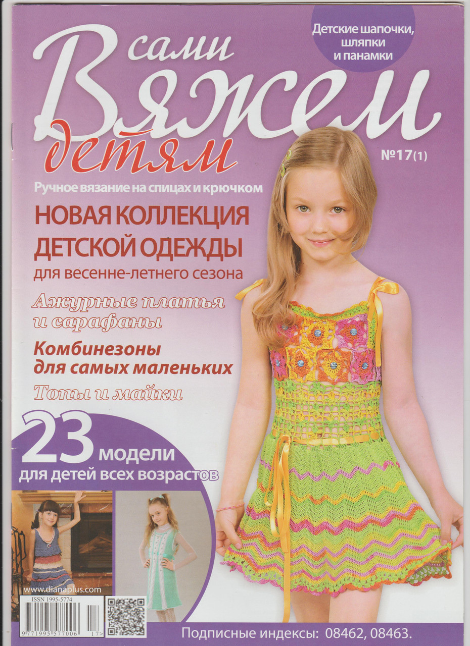 Журнал В'яжемо самі Дітям №17(1)