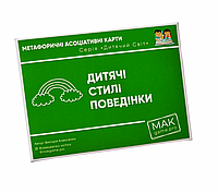 Метафоричні карти "Дитячі стилі поведінки +/-" (укр). Олексієнко Вікторія