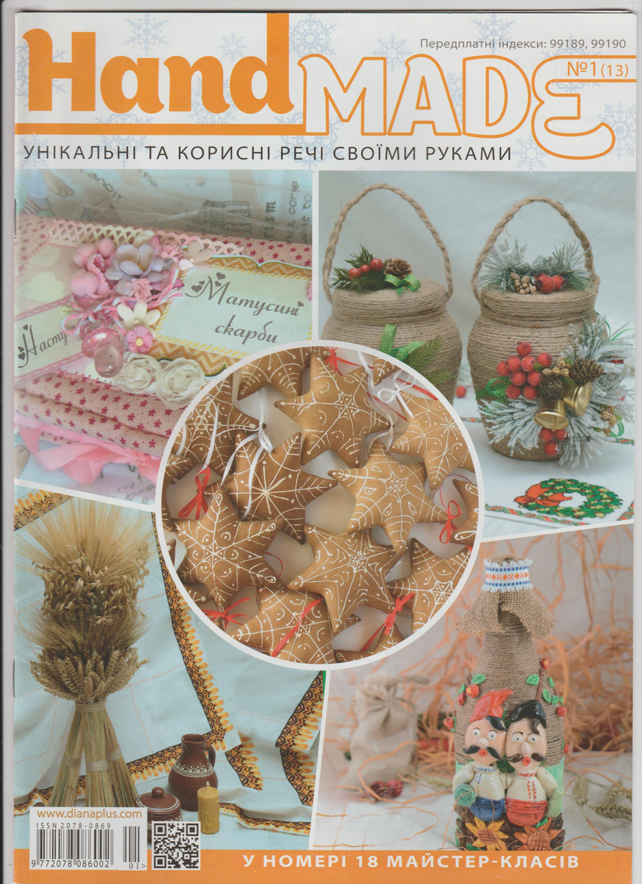 Журнал Hand Made (Хенд мейд) №1(13)