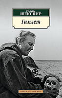 Книга «Гамлет». Автор - Вільям Шекспір