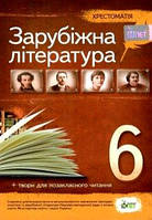 Зарубіжна література 6кл Хрестоматія