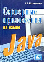 Серверные приложения на языке Java / Равиль Мухамедзянов / (уценка, витринный экз.)
