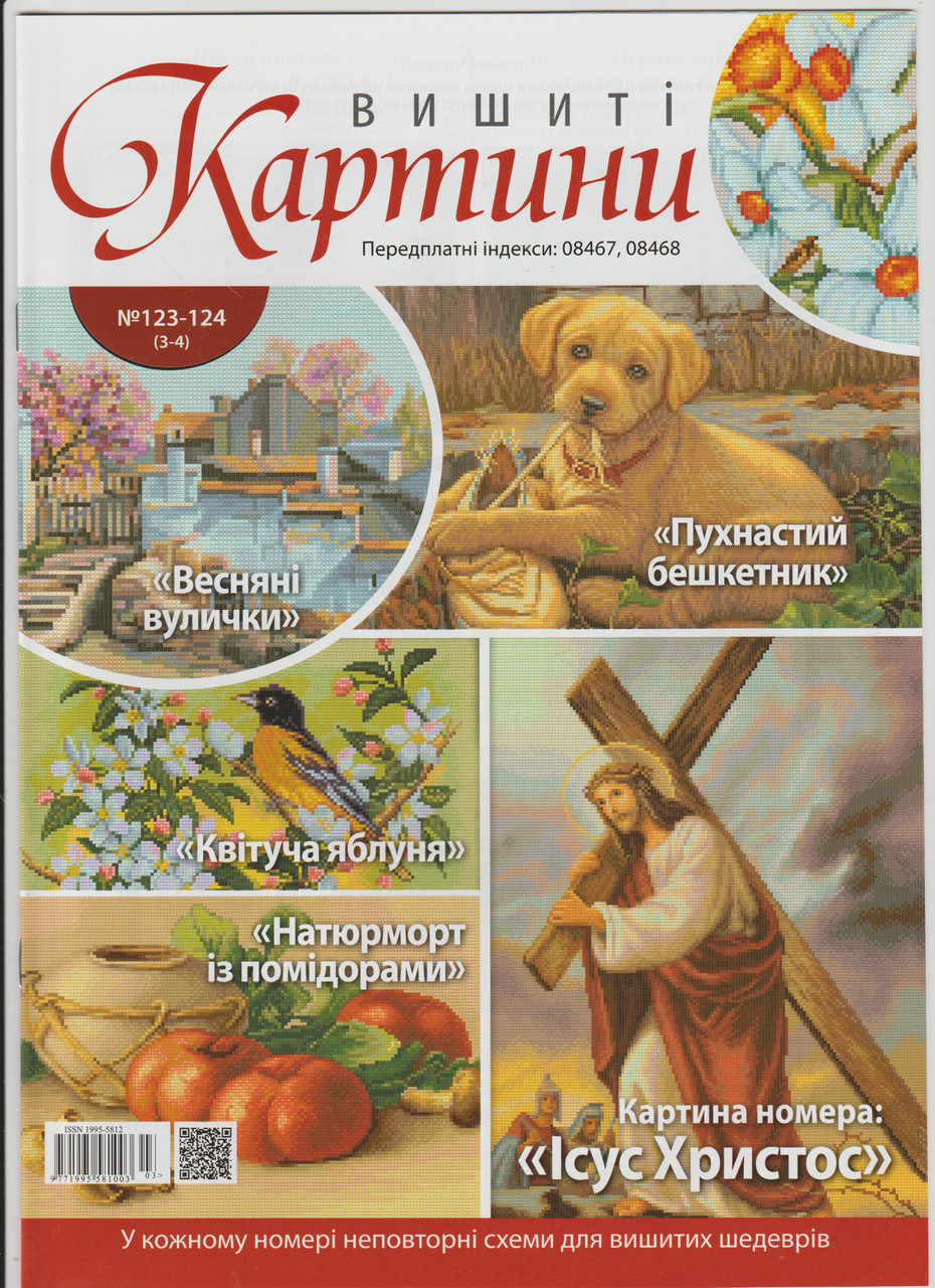 Журнал Вишиті картини №123-124 (3-4)