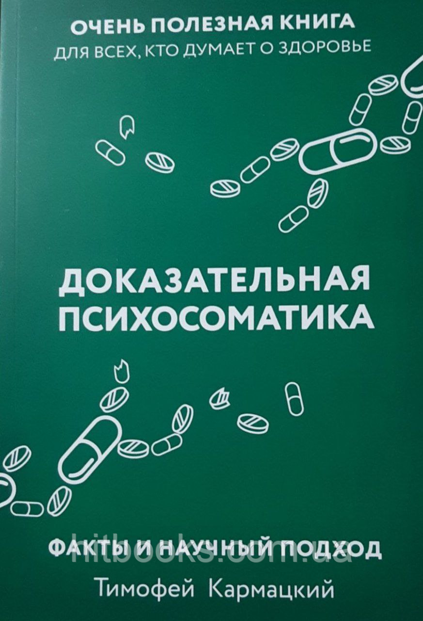Доведена психосоматика: факти та науковий підхід. Дуже корисна книга для всіх, хто думає про здоров'я