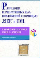 Разработка корпоративных Java-приложений с использованием J2EE и UML / Кэри И. Амриш Хумаюн Ахмед / (витр.экз)