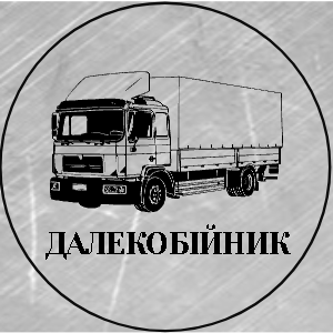 "БЕЗНАЛ/НАЛ 💙💛 ДАЛЬНОБОЙЩИК 🚚"