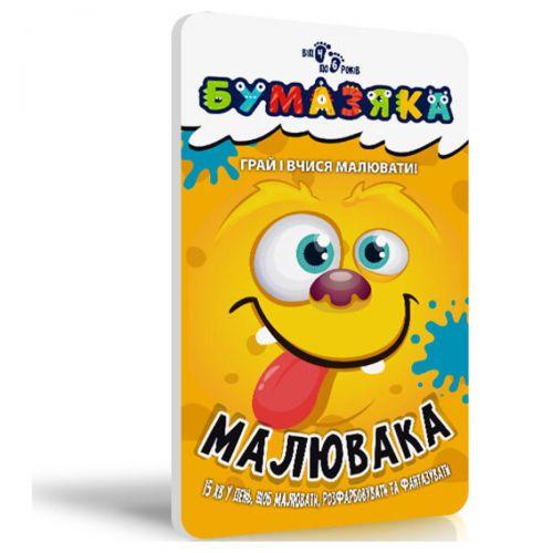 Книга "Бумазяка: Малювака" [tsi165346-TSI], фото 1