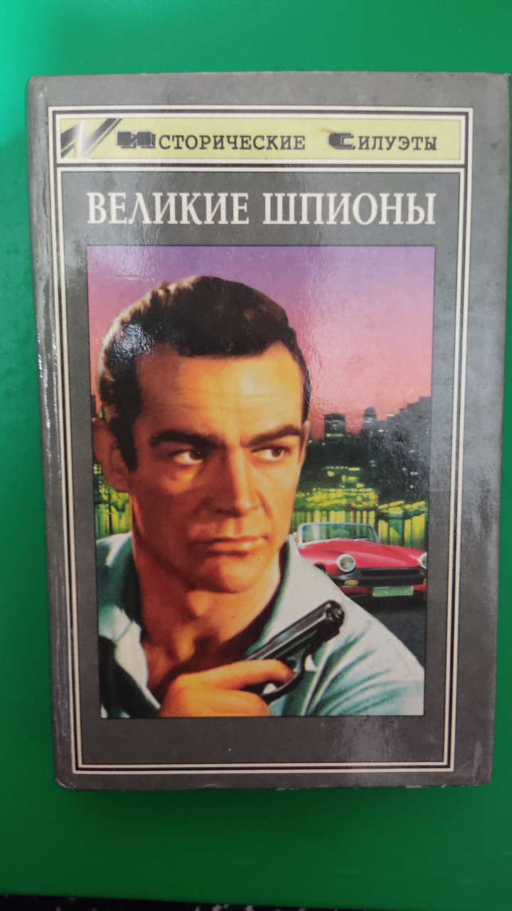 Великі шпигуни під редакцією Аллена Даліса книга б/У