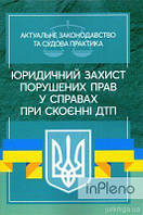 Дрозд О. Ю. Юридичний захист порушених прав у справах при скоєнні ДТП. Дрозд О. Ю. Центр учбової літератури