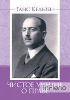 Кельзен, Ганс Чистое учение о праве. (2-е издание, 1960). Кельзен, Ганс. Центр учбової літератури