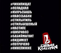 Наклейки на ваз таз газ на двері бік багажник лобове скло хештег хештег тази валять бойова класик