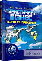 Мальська М. П. Туристичний бізнес. Підручник затверджений МОН України. Мальська М. П. Центр учбової літератури