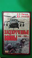 Засекреченные войны 1950-2000 гг Рогоза С.Л. Ачувсов Н.Б. книга б/у