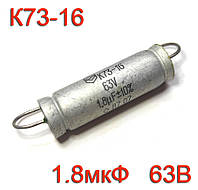 Конденсатор К73-16 (1.8uF 63V)