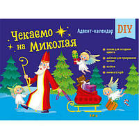 Адвент : Чекаемо на Миколая. Адвент DIY (у) [tsi222286-ТSІ]