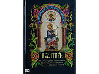 Псалмы пророка и царя Давида. Песни Священного Писания. Чин пения 12 псалмов
