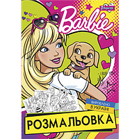 Розмальовка А4 1 Сентябра "Barbie 6", 12 стор.