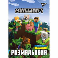 Раскраска А4 YES "Minecraft", 12 стр.