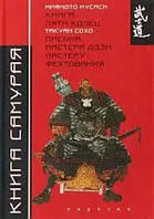 Книга Самурая. Книга пяти колец/Миямото Мусаси. Письма Мастера Дзэн Мастеру Фехтования/Такуан Сохо