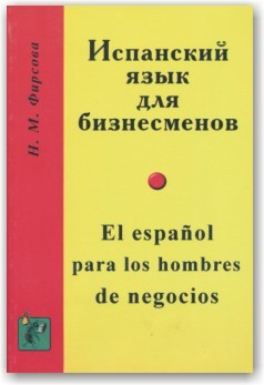 Іспанська мова для бізнесменів