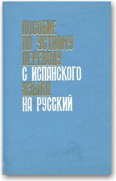 Пособі по усному перекладі з іспанської мови російською