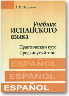 Навчальний іспанську мову. Практичний курс. Просунутий етап