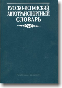 Російсько-іспанський автотранспортний словник
