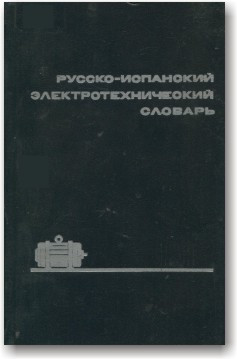 Російсько-іспанський електротехнічний словник