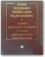 Новий іспансько-російський словник сучасного вживання