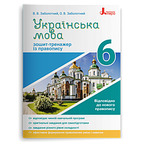 Українська мова 6 клас Зошит тренажер з правопису - Заболотний (9789669451644)