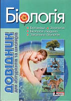 Довідник. Біологія для абітурієнтів та школярів з тестовими завданнями - Біда, Дерій (9789661786317)