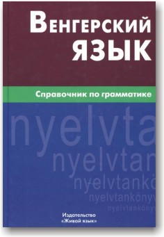 Угорська мова. Посібник із граматики