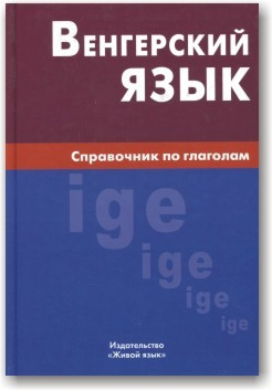 Угорська мова. Посібник із дієслів