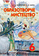Образотворче мистецтво, 6 клас Калініченко, Масол (9789662542646)