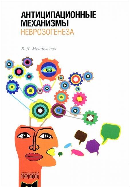Антиципаційні Механізми Неврозогенезу. В.Д.Менделєвич