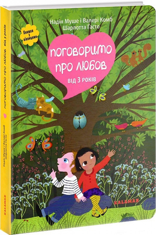 Поговоримо про любов. Від 3 років. Н. Муше, В. Комб, Ш. Ґасто