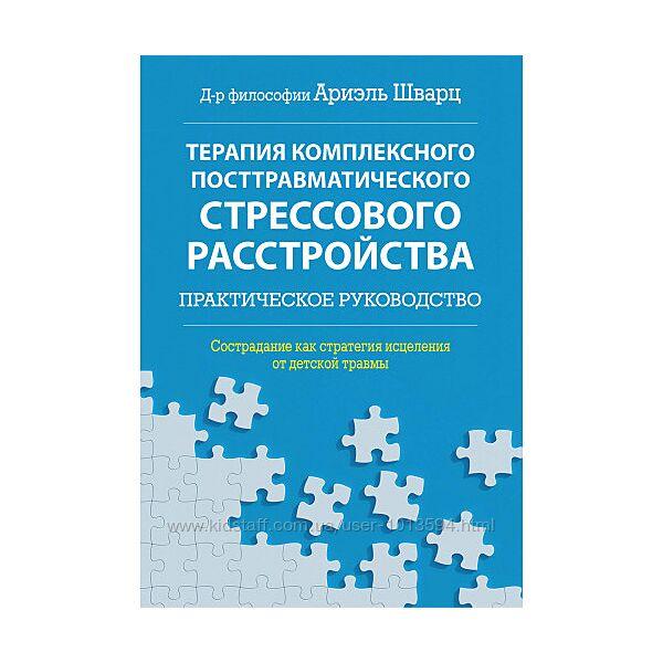 Терапія комплексного посттравматичного стресового розладу: практичний посібник