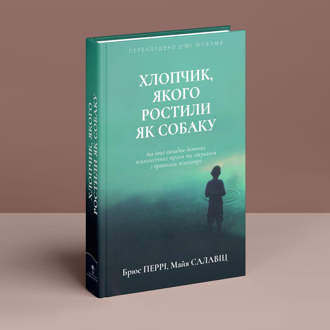 Хлопчик, якого ростили як собаку та інші випадки дитячих психологічних травм та лікування з практики психіатра. Б. Перрі, М.
