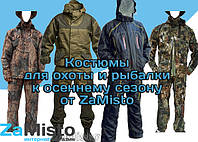 Костюмы для охоты и рыбалки к осеннему сезону от ZaMisto