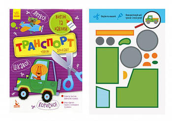 КЕНГУРУ "Виріж та наклей Транспорт" КН887004У/605040 G-Rich