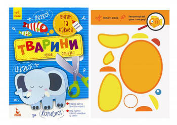 КЕНГУРУ "Виріж та наклей Тварини" укр. КН887001У G-Rich