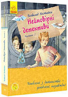 Детская книжка "Невероятные детективы. Часть 2" укр. С860014У