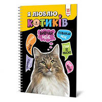 Книга "Я люблю котиков" (укр) [tsi190983-TCI]