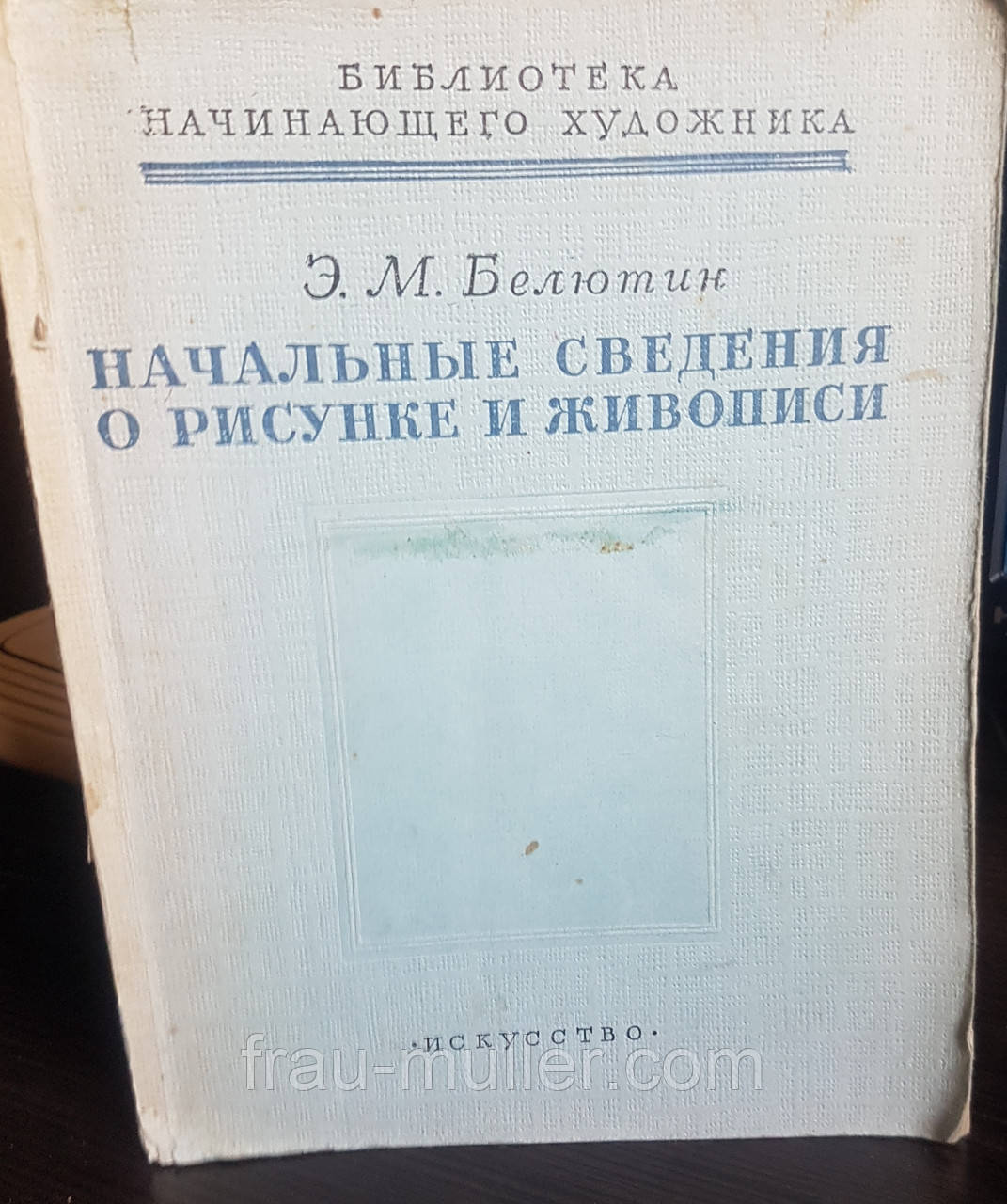 Е.М. Белютін "Початкові знання про малюнок та живопис" Бібліотека для митця-початківця, фото 1